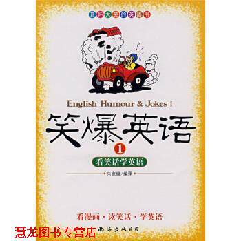 【正版书籍】 笑爆英语1:看笑话学英语 朱家雄 译 南海出版公司