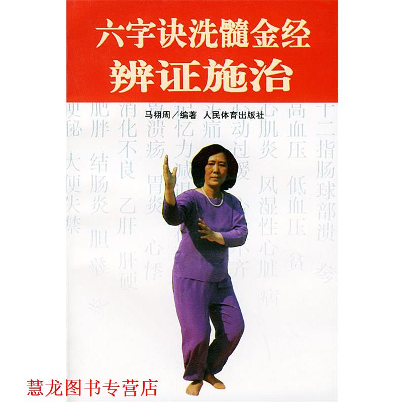 【正版书籍】 六字诀洗髓金经辨证施治 马栩周 编著 人民体育出版社