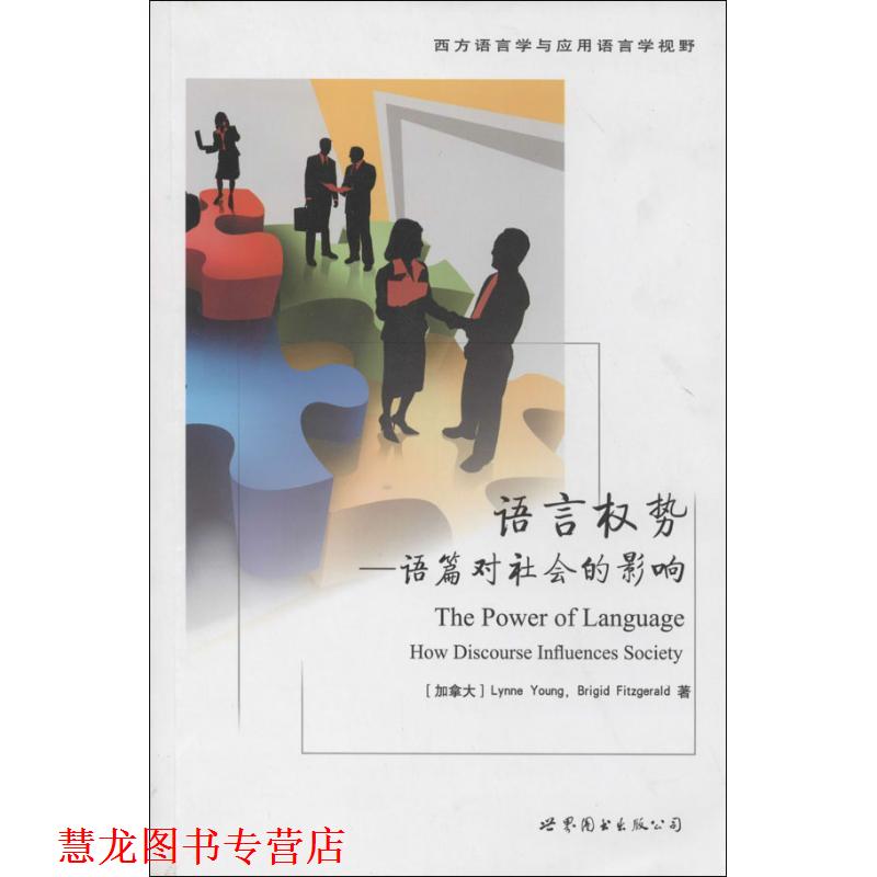【正版书籍】 语言权势:语篇对社会的影响 (加)杨,(加)菲茨吉拉尔德　著 世界图书出版公司