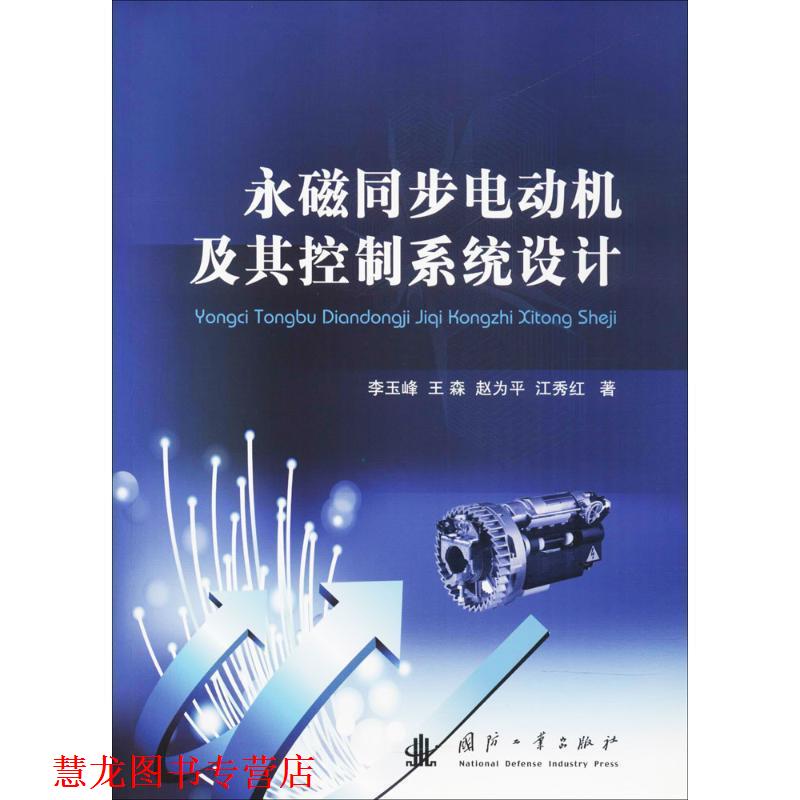 【正版书籍】 永磁同步电动机及其控制系统设计 李玉峰,王森,赵为平,江秀红 国防工业出版社