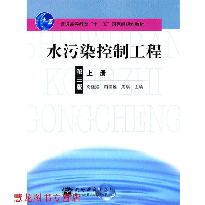 【正版书籍】 水污染控制工程上册 高迁耀,顾国维,周琪 主编 高等教育出版社