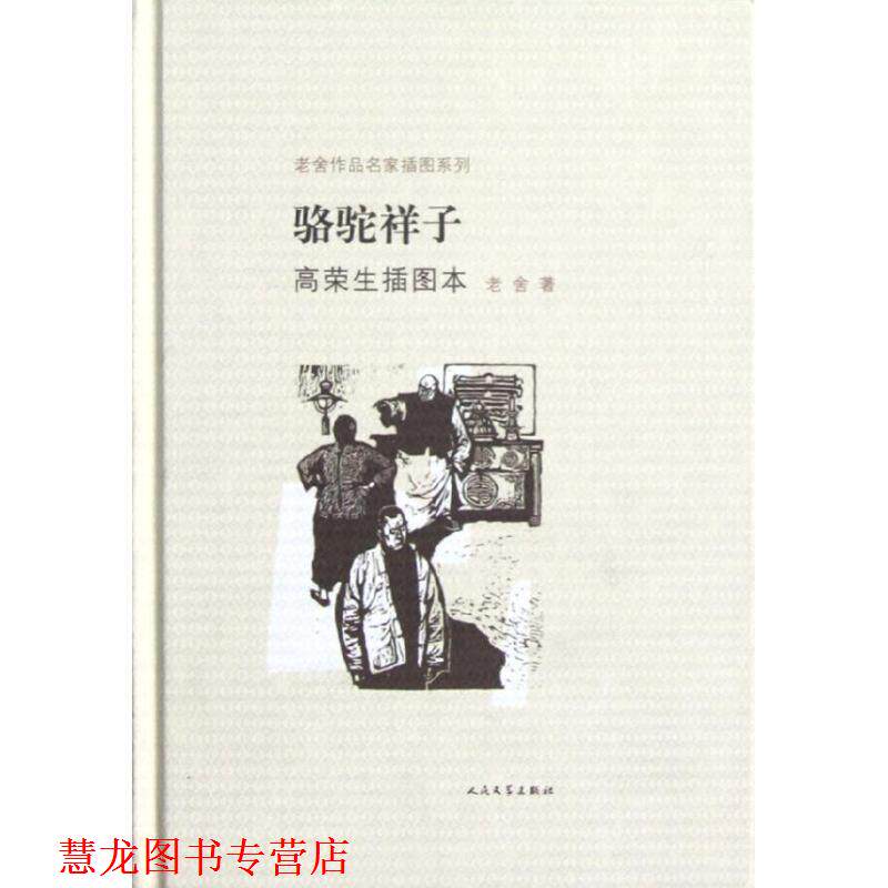 【正版书籍】 骆驼祥子-高荣生插图本 老舍 著,高荣生 绘 人民文学出版社