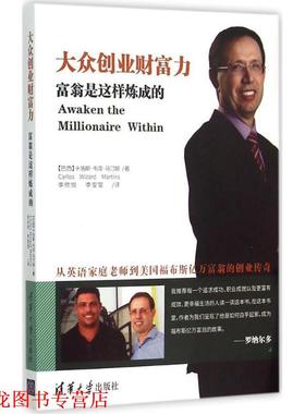 【正版书籍】 大众创业财富力:富翁是这样炼成的 【巴西】卡洛斯·韦泽·马汀斯(Carlos Wizard Martins)著,李欣悦,李莹莹译 清华