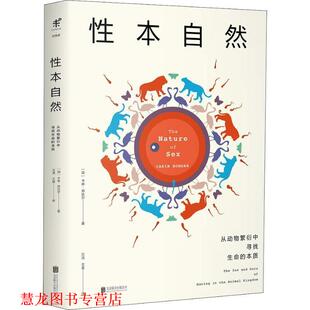【正版书籍】 性本自然:从动物繁衍中寻找生命的本质 卡琳·邦达尔著,万洁,王晨 译 北京联合出版公司