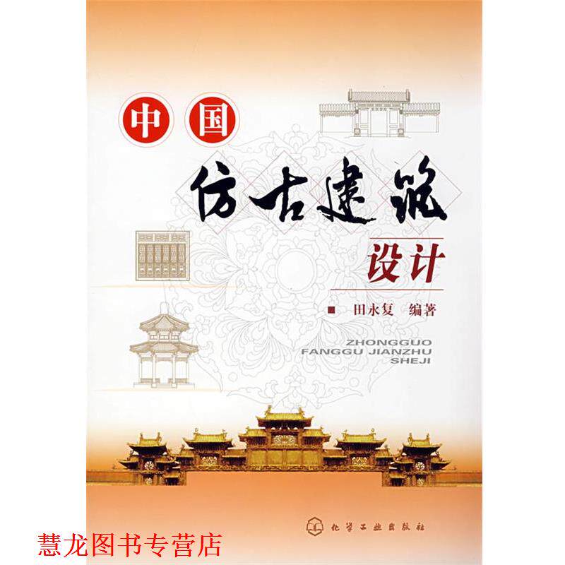 【正版书籍】 中国仿古建筑设计 田永复 编著 化学工业出版社