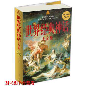 【正版书籍】 白金版—世界经典神话大全集 余祖政,刘佳 著 中国华侨出版社