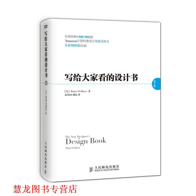 【正版书籍】 写给大家看的设计书 [美]威廉斯 著,苏金国,刘亮 译 人民邮电出版社