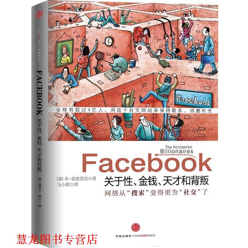 【正版书籍】 Facebook (美)麦兹里奇 著,马小艳 译 中信出版社图片