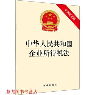 【正版书籍】 中华人民共和国企业所得税法 法律出版社 著 法律出版社