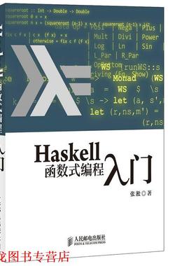 【正版书籍】 Haskell函数式编程入门 张淞 编著 人民邮电出版社