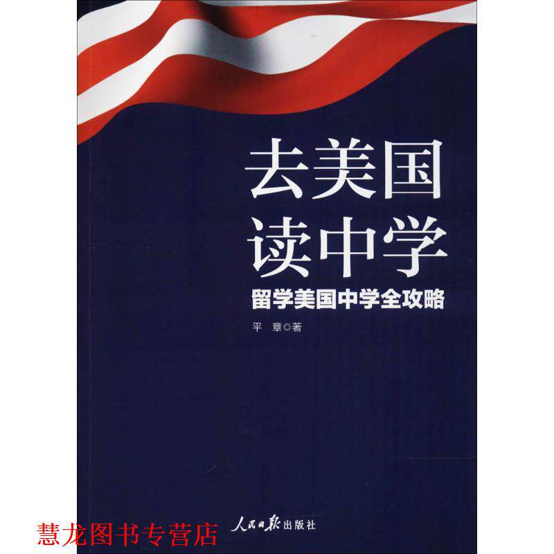 【正版书籍】 去美国读中学:留学美国中学全攻略 平章 著 人民日报出版社