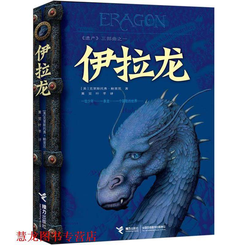 【正版书籍】 伊拉龙 [美]克里斯托弗•鲍里尼　著,黄觉　等译 接力出版社,书籍/杂志/报纸,绘本/图画书/少儿动漫书,淘宝优惠券,粉丝福利购,淘宝优惠卷