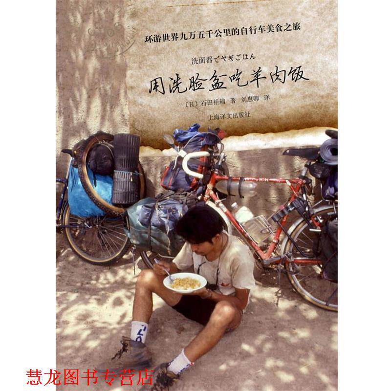 【正版书籍】 用洗脸盆吃羊肉饭—环游世界九万五千公里的自行车美食之旅 石田裕辅 著,刘惠 译 上海译文出版社