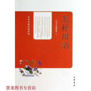 中华书局编辑部 怎样用韵 中华传统诗词经典 中华书局 编 正版 书籍
