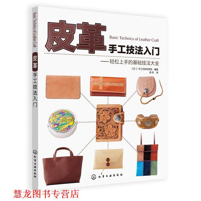 【正版书籍】 皮革手工技法入门:轻松上手的基础技法大全 [日]手工艺研究学院 化学工业出版社