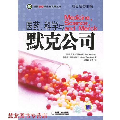 【正版书籍】 医药、科学与默克公司 (美)瓦格洛斯(Vagelos,R.),(美)高拉姆博什(Galambos,L.)著,金慧颖,崔青 译 机械工业出版社
