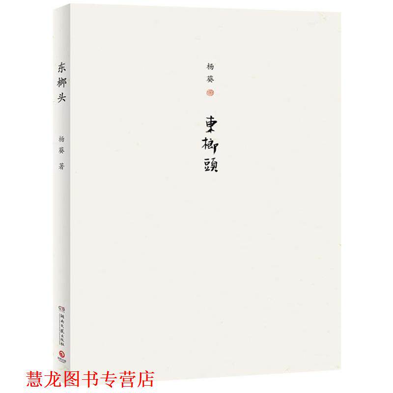 【正版书籍】 东榔头--杨葵继《百家姓》、《过得去》又一力作 杨葵 著 湖南文艺出版社
