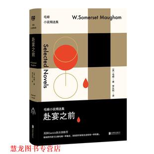 【正版书籍】 赴宴之前:毛姆小说精选集 毛姆 北京联合出版公司