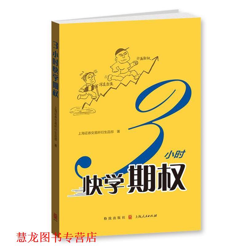 【正版书籍】 3小时快学期权 上海证券交易所衍生品部 格致出版社
