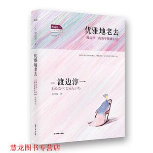 著 社 书籍 浙江文艺出版 译 吴四海 渡边淳一 日 优雅地老去 正版