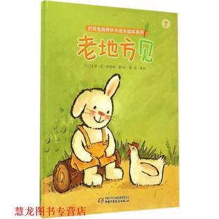 【正版书籍】 老地方见 [比] 吉多·范·西纳顿,[比] 吉多·范·西 中国少年儿童新闻出版总社，中国少年儿童出版社