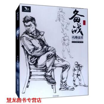 【正版书籍】 备战 人物速写 陈剑伟著,孙建,雷超群 编 河北美术出版社