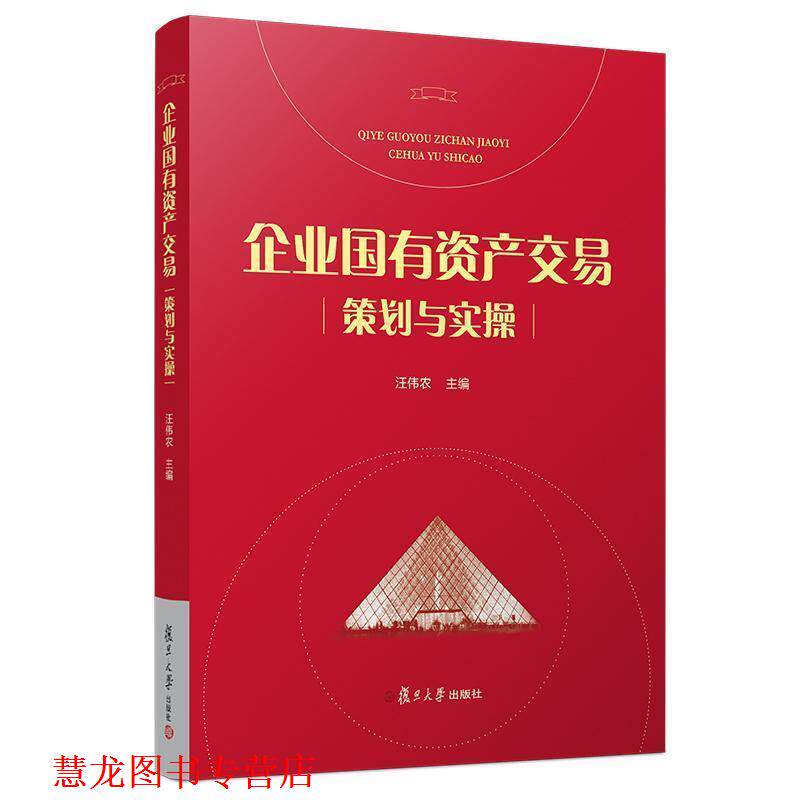 【正版书籍】 企业国有资产交易策划与实操 汪伟农 复旦大学出版社