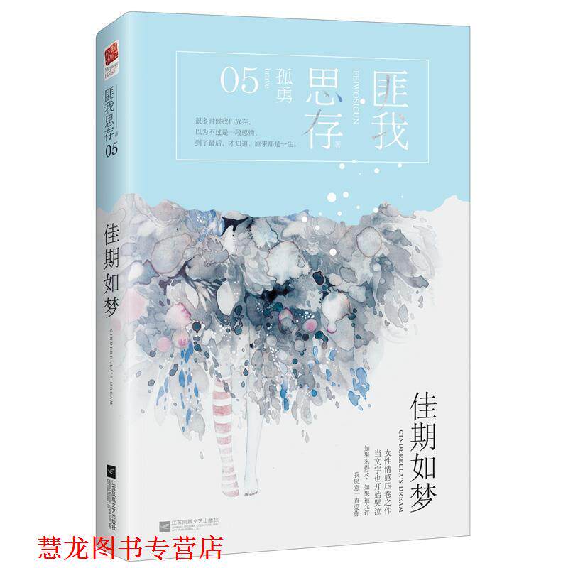 【正版书籍】 佳期如梦 匪我思存 江苏凤凰文艺出版社