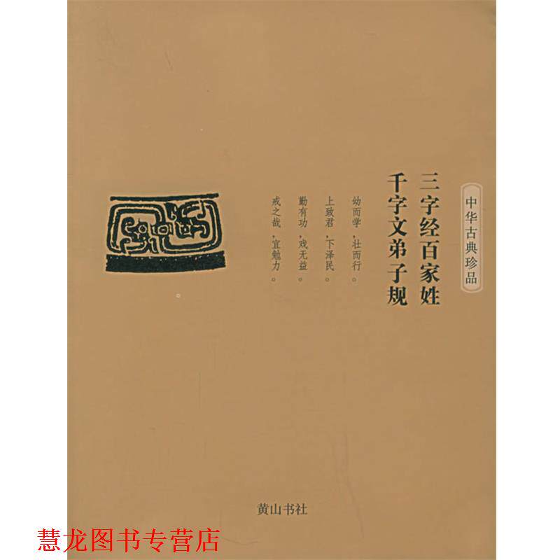 【正版书籍】 三字经百家姓千字文弟子规—中华古典珍品 (宋)王应麟 著 黄山书社