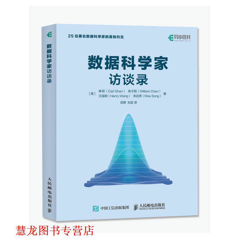 【正版书籍】 数据科学家访谈录 [美]单研(Carl Shan) 陈子蔚(William Chen) 汪强明(H 人民邮电出版社