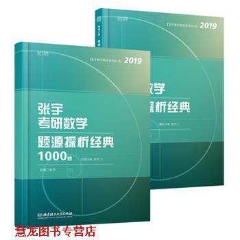 【正版书籍】 2019张宇考研数学题源探析经典1000题&middot;数学二 习题分册+解析分册 张宇 北京理工大学出版社