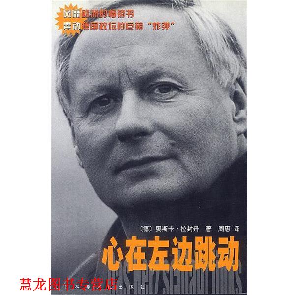 【正版书籍】 心在左边跳动 (德)奥斯卡·拉封丹 著,周惠 译 社会科学文献出版社