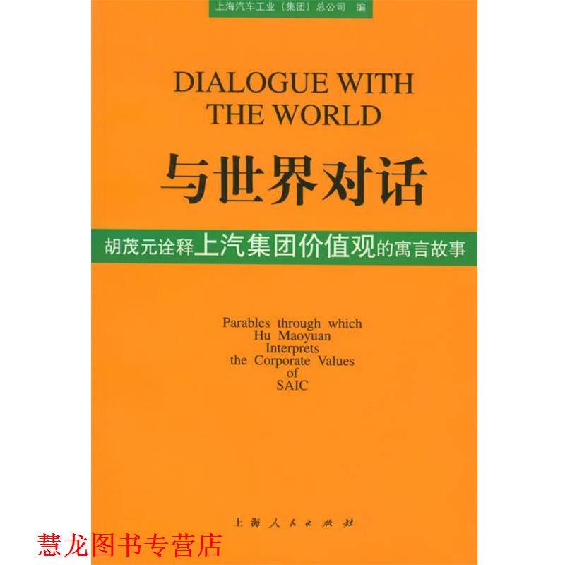 【正版书籍】 与世界对话:胡茂元诠释上汽集团价值观的寓言故事 上海汽车工业总公司 编 上海人民出版社