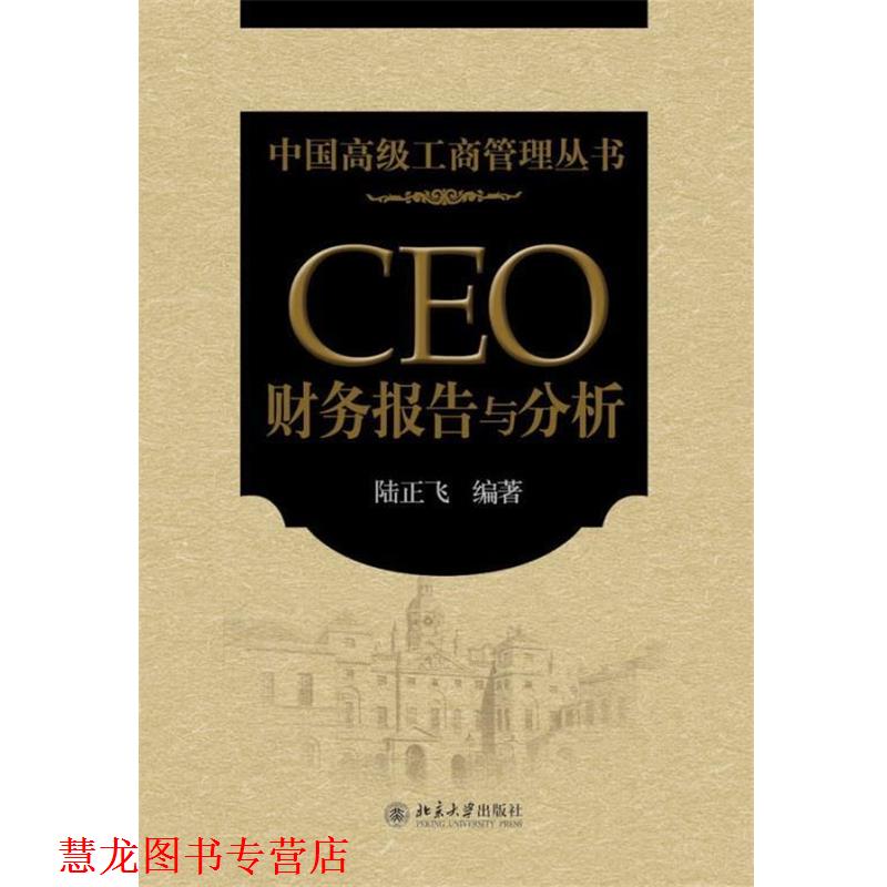 【正版书籍】 中国工商管理丛书—CEO 财务报告与分析 陆正飞 编著 北京大学出版社