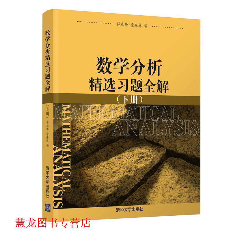 【正版书籍】 数学分析精选习题全解 薛春华,徐森林 编 清华大学出版社