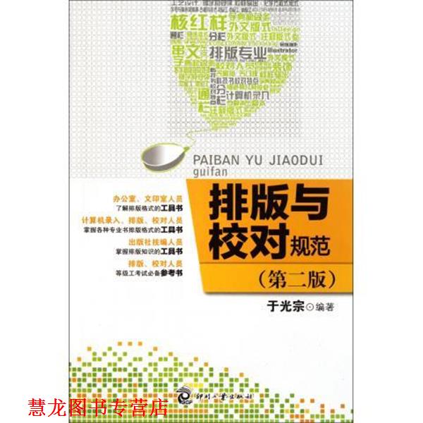 【正版书籍】 排版与校对规范 于光宗 编 印刷工业出版社