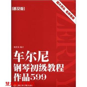 【正版书籍】 车尔尼钢琴初级教程:作品599 姚世真 著,姚世真 编 上海音乐学院出版社