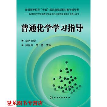 【正版书籍】 普通化学学习指导 顾金英,杨勇 编 化学工业出版社