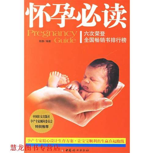 【正版书籍】 怀孕 陈静 编著 中国妇女出版社