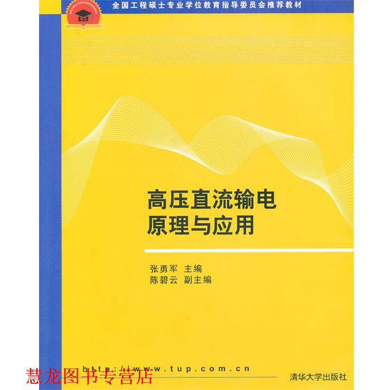 【正版书籍】 高压直流输电原理与应用 张勇军　主编 清华大学出版社