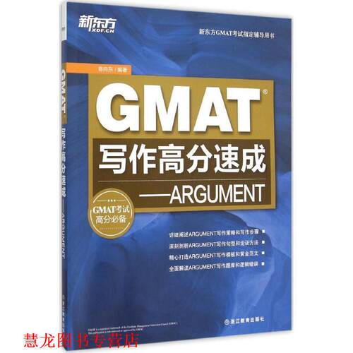 【正版书籍】 GMAT写作高分速成 陈向东 浙江教育出版社