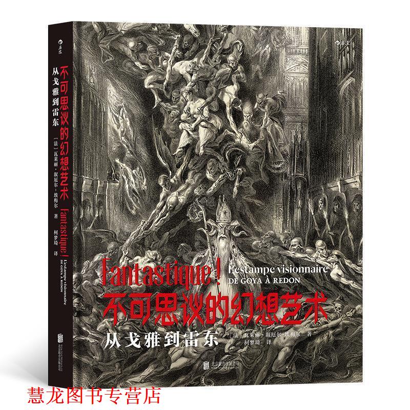 【正版书籍】 不可思议的幻想艺术：从戈雅到雷东 [法]瓦莱丽·叙厄尔-埃梅尔(ValérieSueur-Hermel),译者：柯梦琦后浪 北京联合