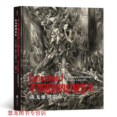 【正版书籍】 不可思议的幻想艺术：从戈雅到雷东 [法]瓦莱丽·叙厄尔-埃梅尔(ValérieSueur-Hermel),译者：柯梦琦后浪 北京联合