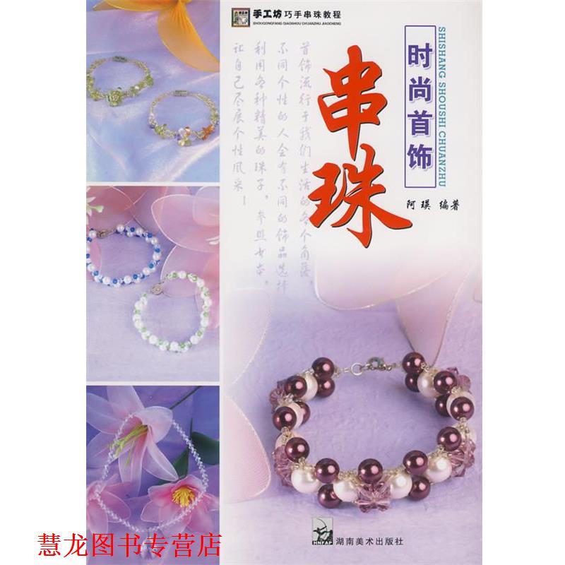 【正版书籍】 手工坊巧手串珠教程 串珠时尚首饰 阿瑛 主编 湖南美术出版社