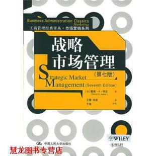 【正版书籍】 市场营销系列·工商管理经典译丛:战略市场管理 [美] 阿克 著,王霞,申跃 译 中国人民大学出版社