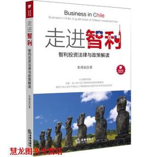 走进智利 智利投资法律与政策解读 张靖昆 法律出版 书籍 著 社 正版