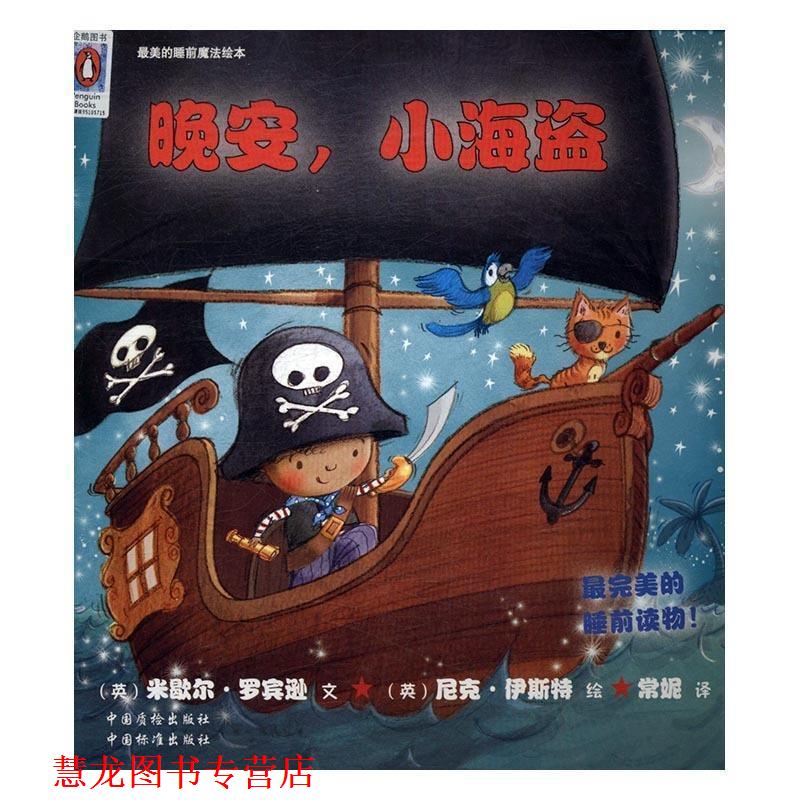 【正版书籍】 晚安，小海盗 的睡前魔法绘本 [英]尼克·伊斯特 绘 中国标准出版社，中国质检出版社