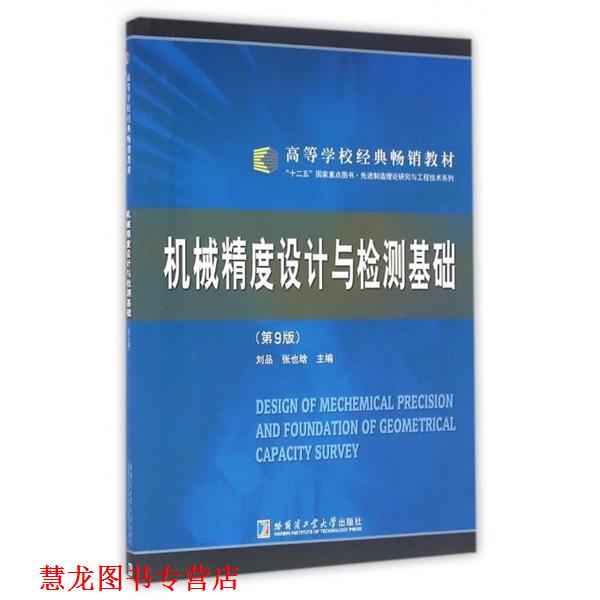 【正版书籍】 机械精度设计与检测基础 刘品 哈尔滨工业大学出版社