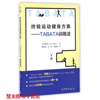 【正版书籍】 运动健身方案--TABATA训练法 [日] 田畑泉 著,曹振波,范翔,高雪蕾 译 高等教育出版社
