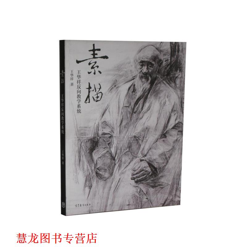 【正版书籍】 素描 王华祥 南京师范大学出版社